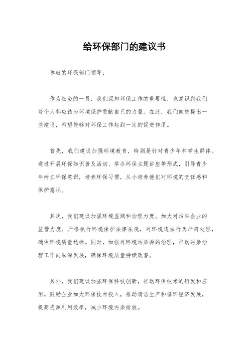 给环保部门的建议书
