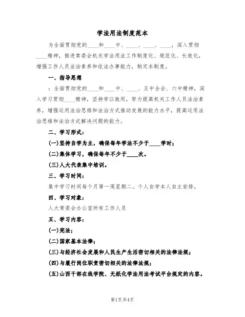学法用法制度范本(2篇)