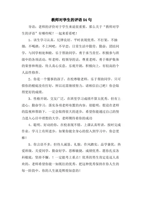 教师对学生的评语54句