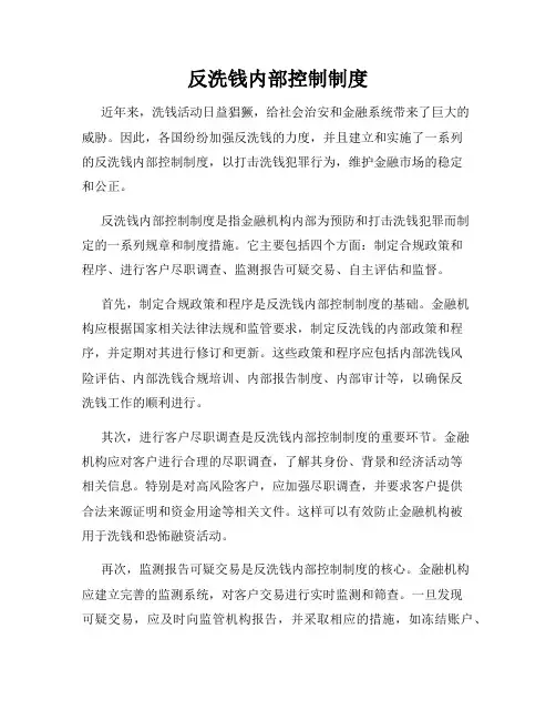 反洗钱内部控制制度