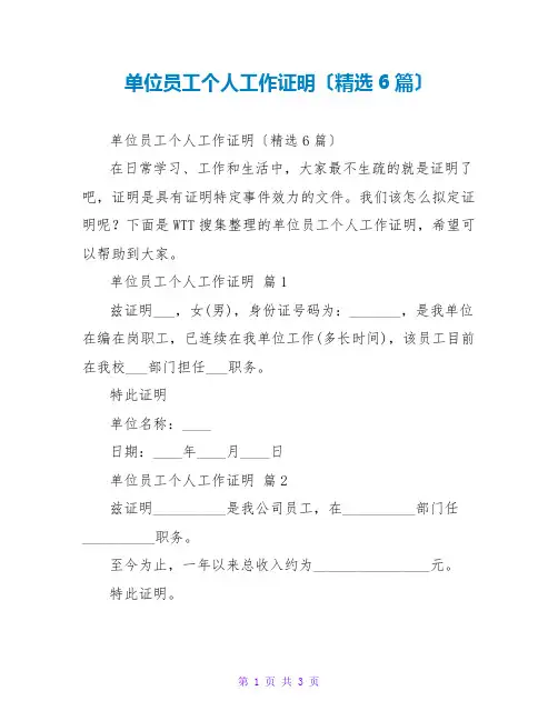 单位员工个人工作证明(精选6篇)