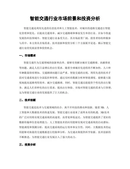 智能交通行业市场前景和投资分析