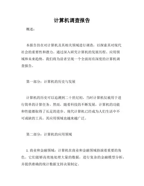 计算机调查报告