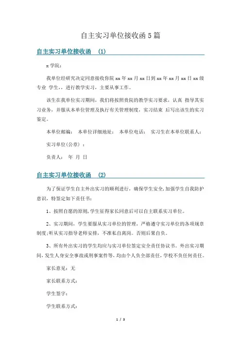 自主实习单位接收函5篇
