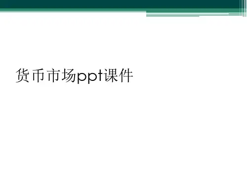 货币市场ppt课件