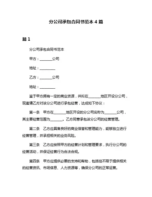 分公司承包合同书范本4篇