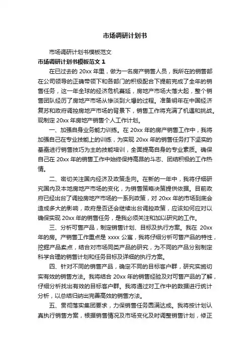 市场调研计划书