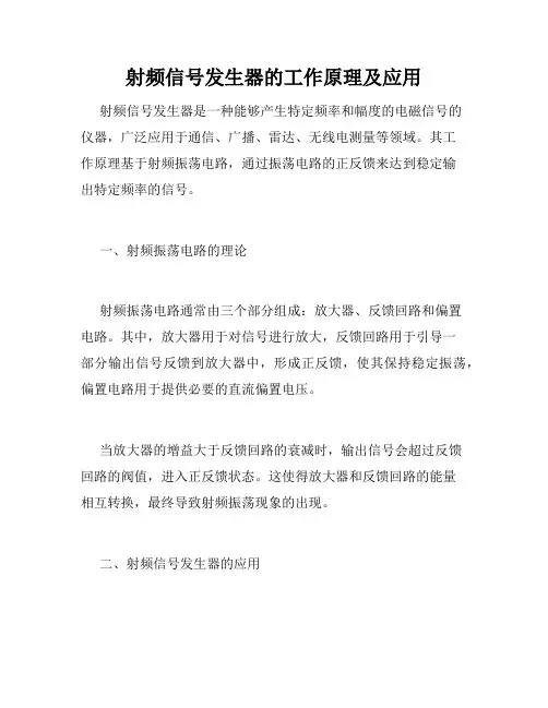 射频信号发生器的工作原理及应用