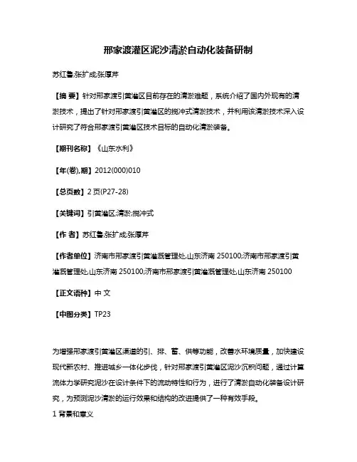 邢家渡灌区泥沙清淤自动化装备研制