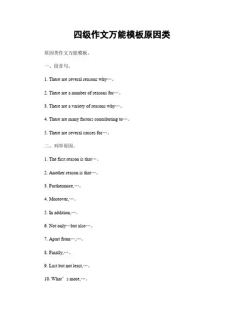 四级作文万能模板原因类