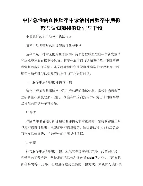 中国急性缺血性脑卒中诊治指南脑卒中后抑郁与认知障碍的评估与干预