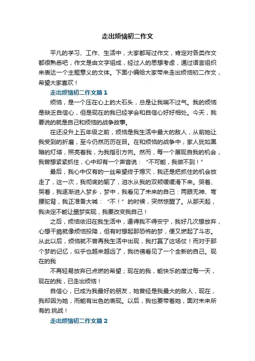 走出烦恼初二作文
