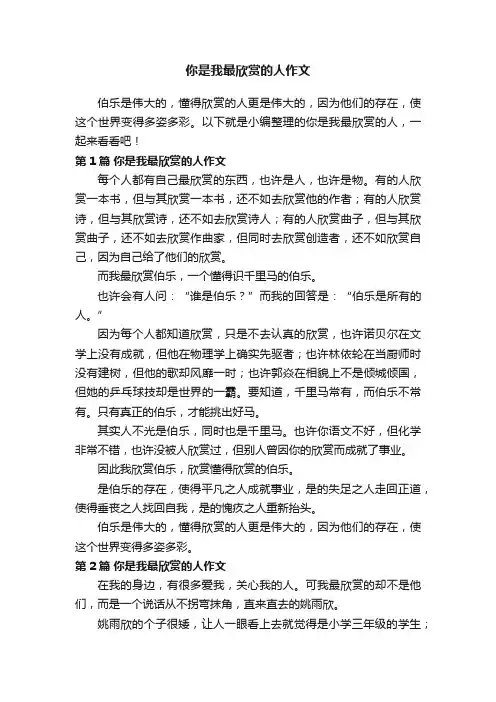 你是我最欣赏的人作文