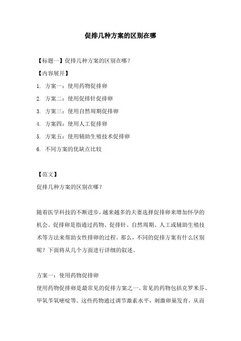 促排几种方案的区别在哪
