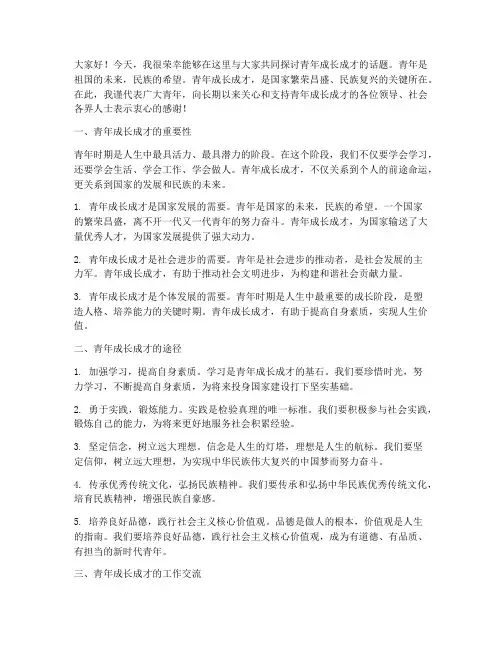 青年成长成才工作交流发言稿