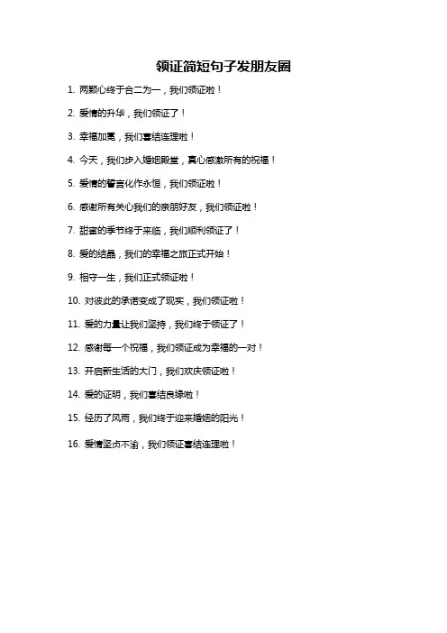领证简短句子发朋友圈