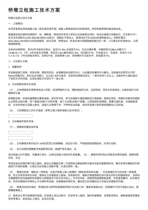 桥墩立柱施工技术方案