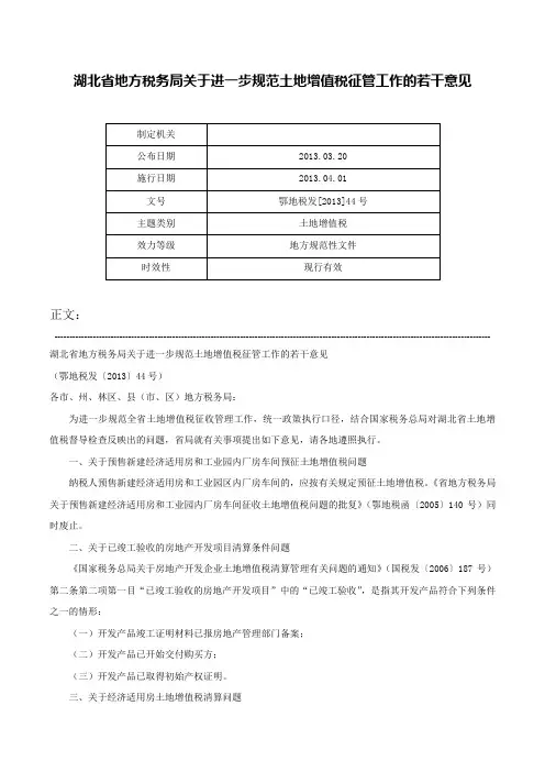 湖北省地方税务局关于进一步规范土地增值税征管工作的若干意见-鄂地税发[2013]44号
