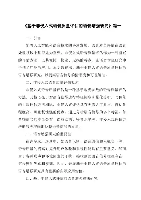 《2024年基于非侵入式语音质量评估的语音增强研究》范文