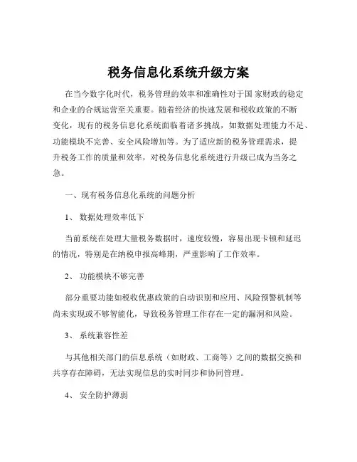 税务信息化系统升级方案