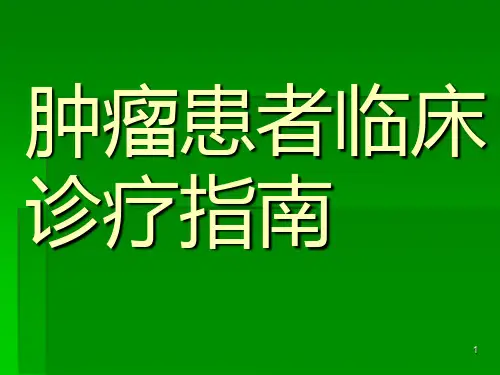 肿瘤患者诊疗ppt课件