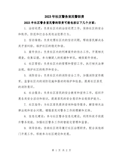 2023年社区警务室民警职责