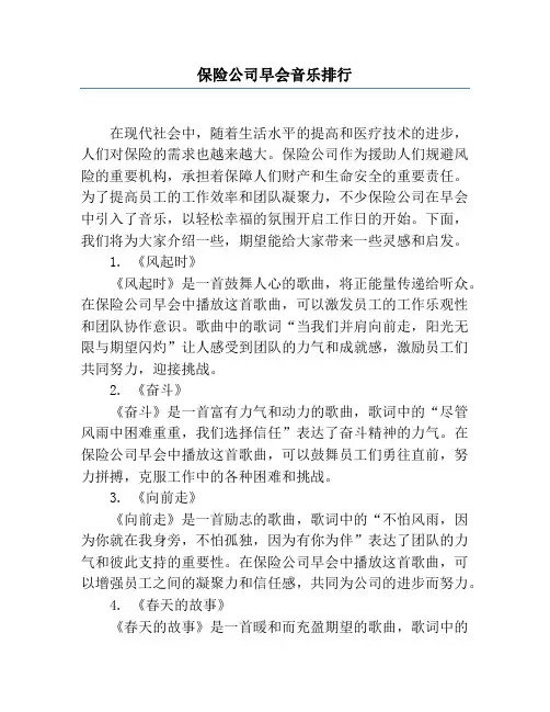 保险公司早会音乐排行