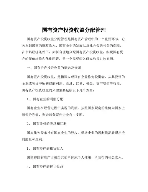国有资产投资收益分配管理