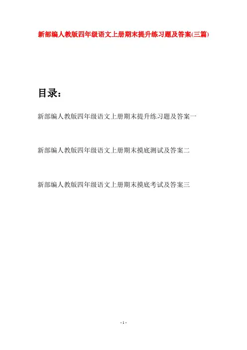 新部编人教版四年级语文上册期末提升练习题及答案(三篇)