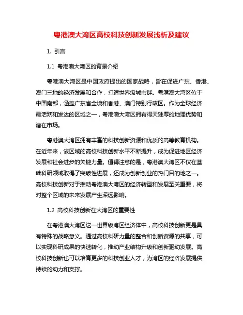 粤港澳大湾区高校科技创新发展浅析及建议