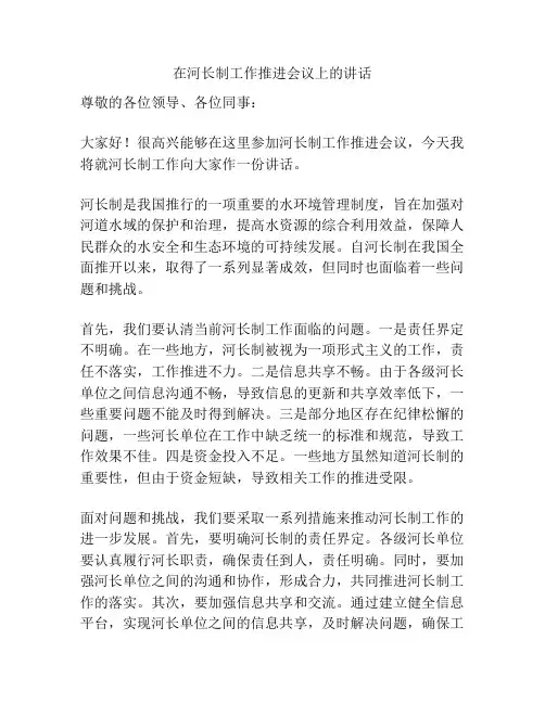 在河长制工作推进会议上的讲话
