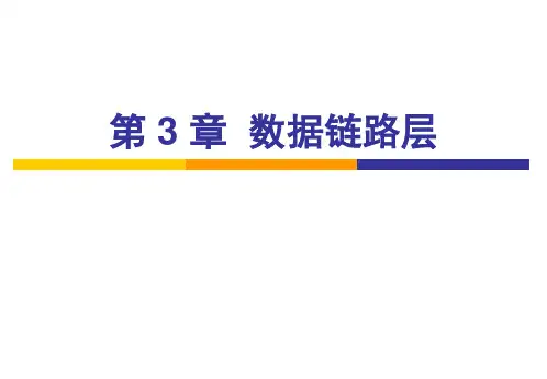 计算机网络第七版第三章PPT课件