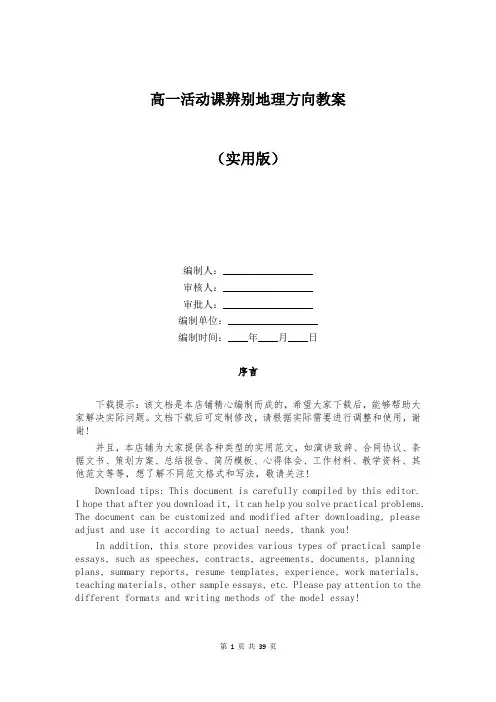 高一活动课辨别地理方向教案