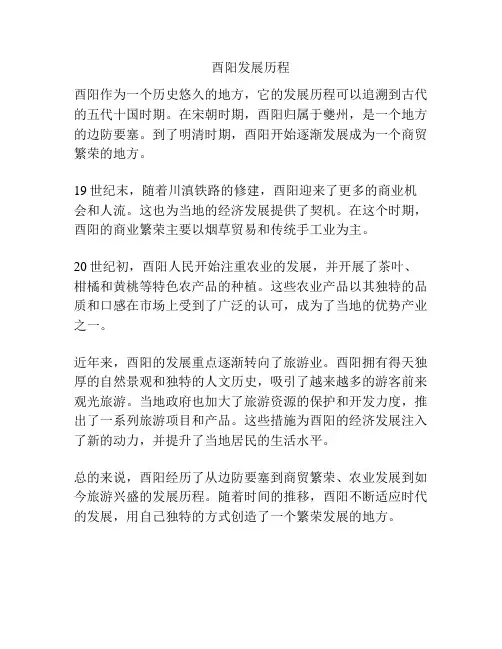 酉阳发展历程