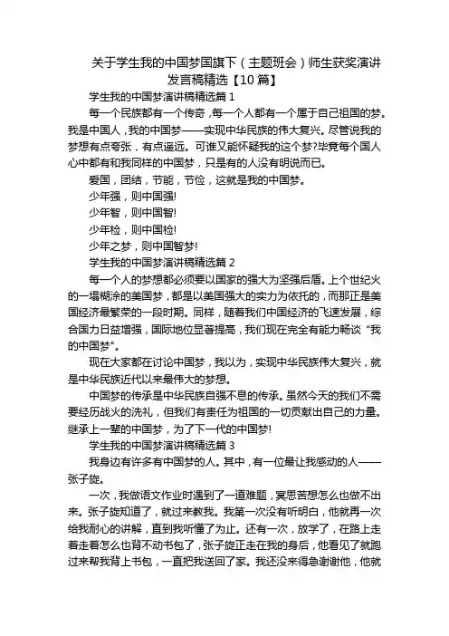 关于学生我的中国梦国旗下(主题班会)师生获奖演讲发言稿精选【10篇】