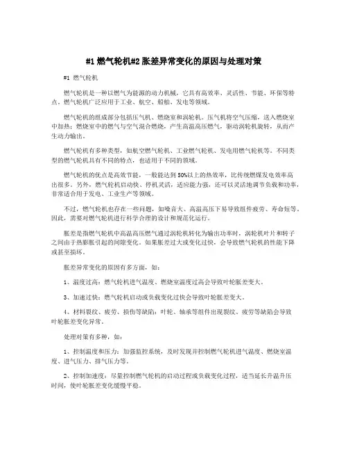 #1燃气轮机#2胀差异常变化的原因与处理对策