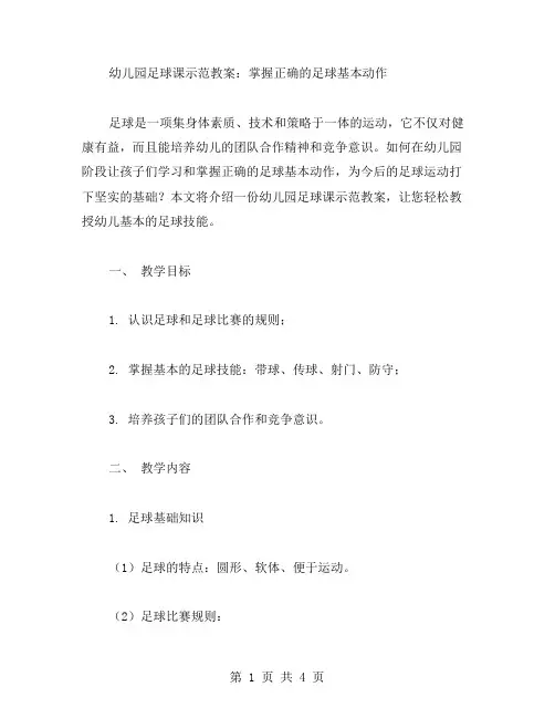 幼儿园足球课示范教案：掌握正确的足球基本动作