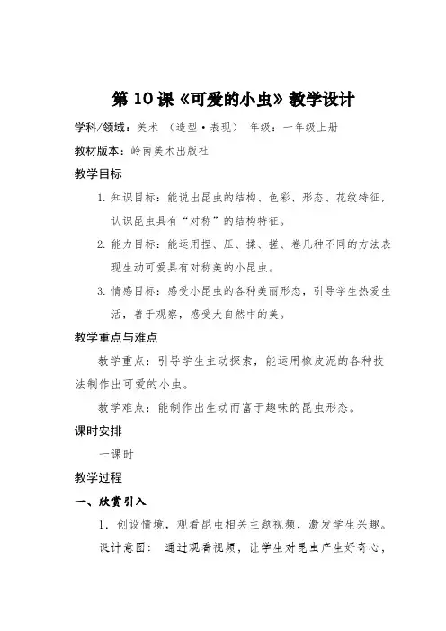 岭南版 美术一年级上册 《可爱的小虫》教案 教学设计