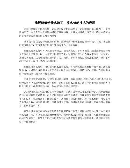 浅析建筑给排水施工中节水节能技术的应用