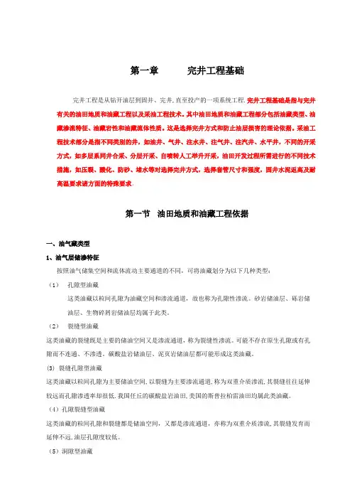 现代完井基础