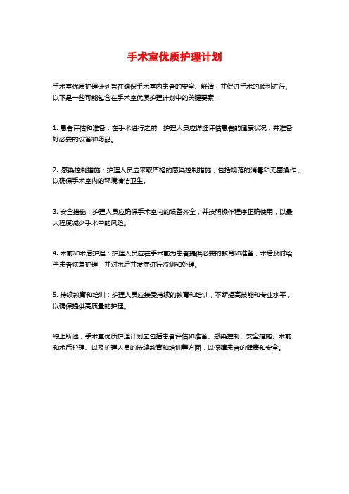 手术室优质护理计划