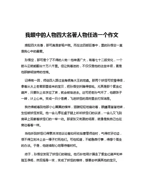 我眼中的人物四大名著人物任选一个作文