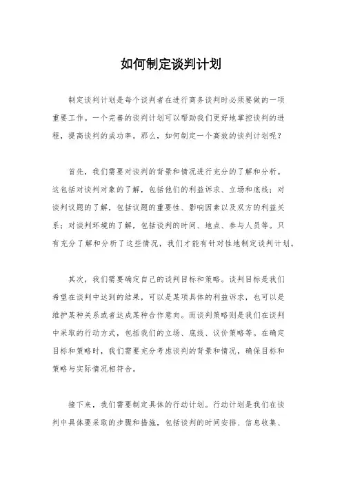 如何制定谈判计划