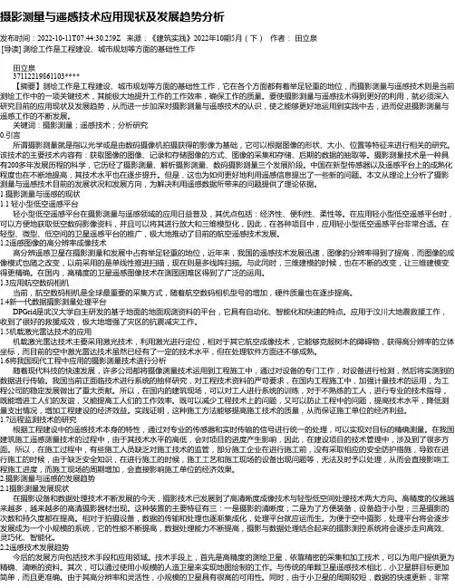 摄影测量与遥感技术应用现状及发展趋势分析_3