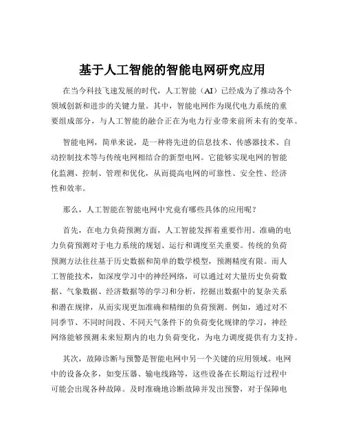基于人工智能的智能电网研究应用
