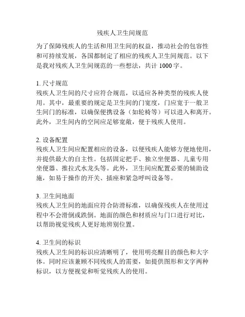 残疾人卫生间规范