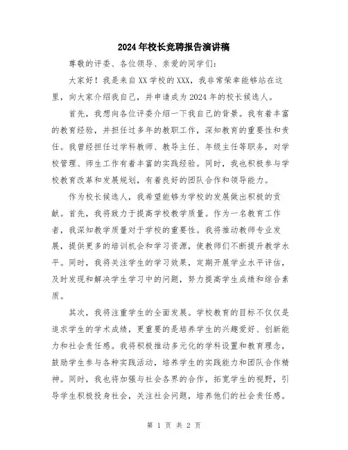 2024年校长竞聘报告演讲稿