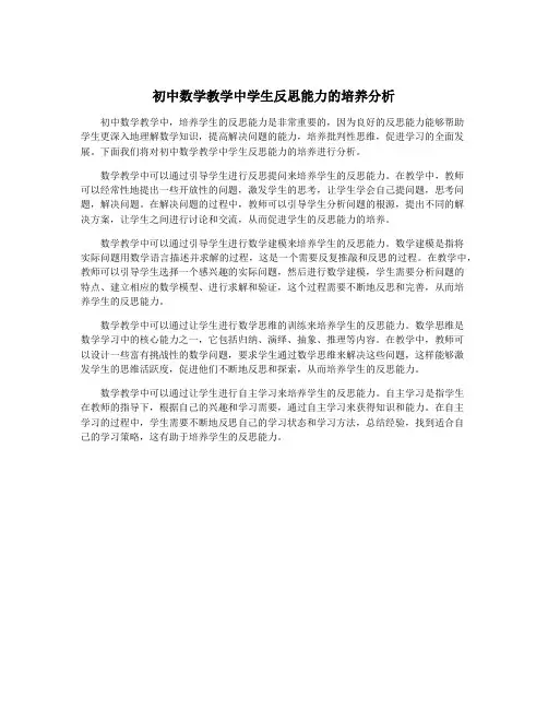 初中数学教学中学生反思能力的培养分析