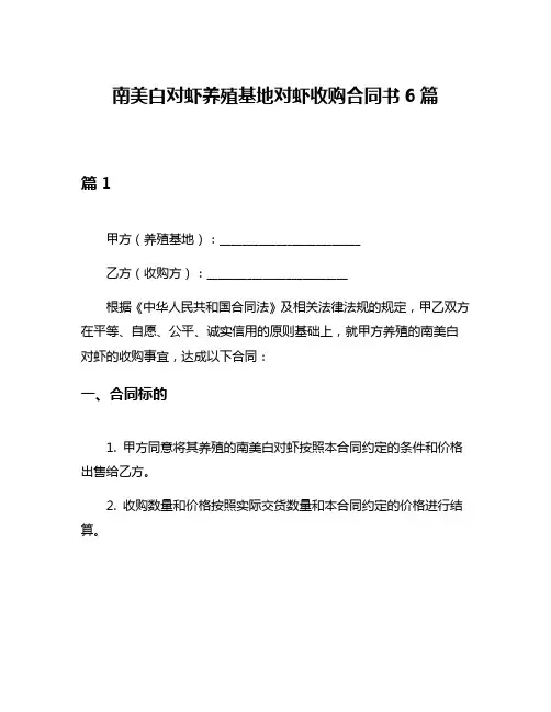 南美白对虾养殖基地对虾收购合同书6篇