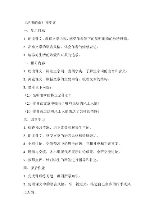 昆明的雨预学案